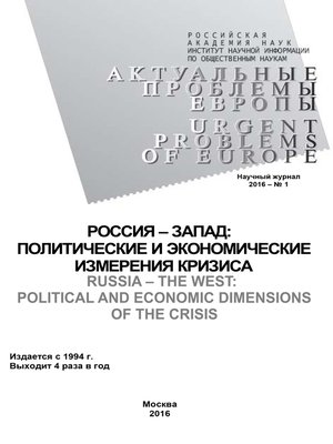cover image of Актуальные проблемы Европы №1 / 2016